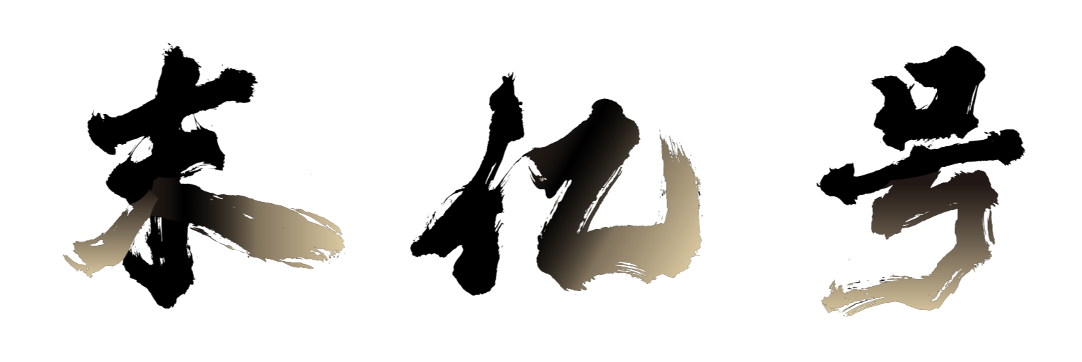 汉仪黄科榜书 W