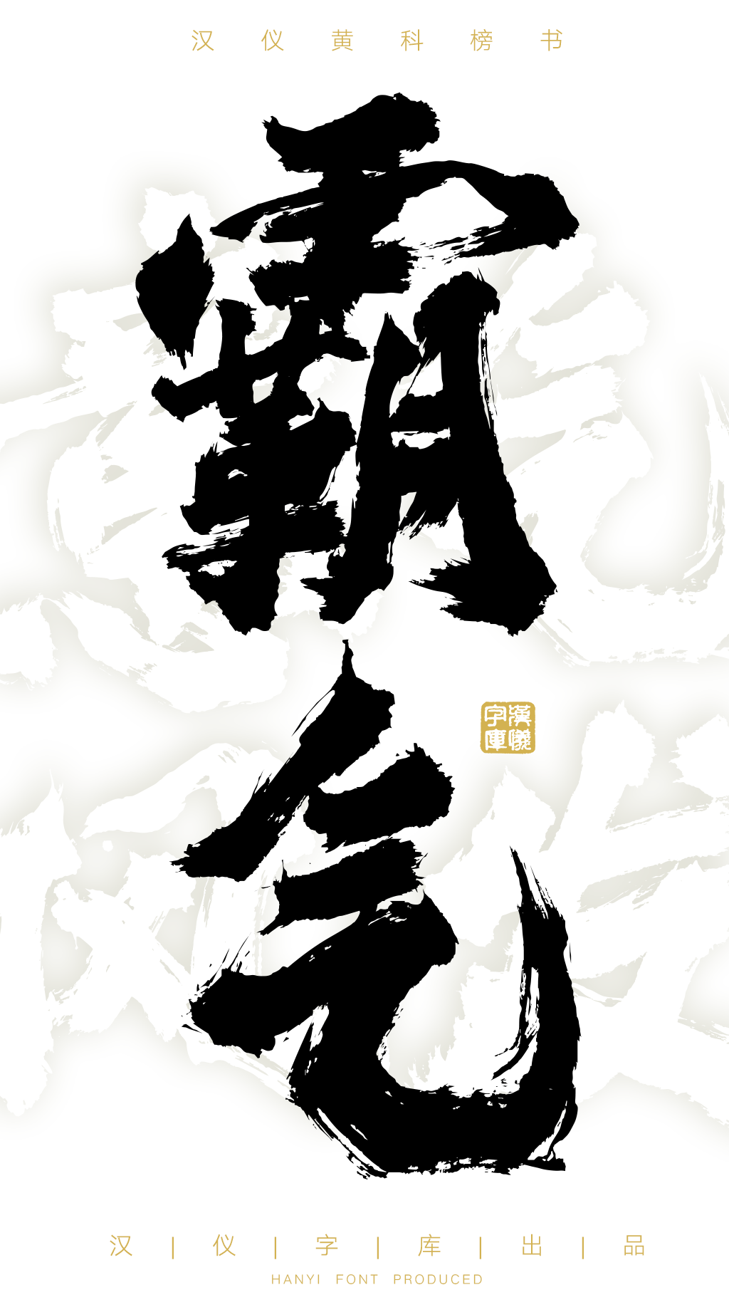 汉仪黄科榜书 W