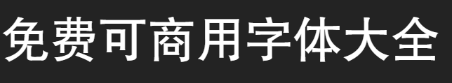 免费字体下载