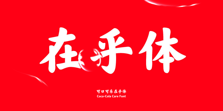 可口可乐在乎体家族
