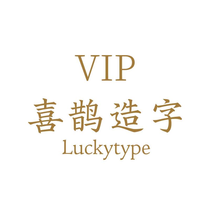 喜鹊造字VIP会员-包括现在和未来的所有字体 个人永久商用授权