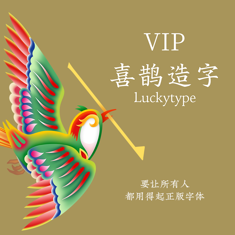 喜鹊造字VIP会员-包括现在和未来的所有字体 个人永久商用授权