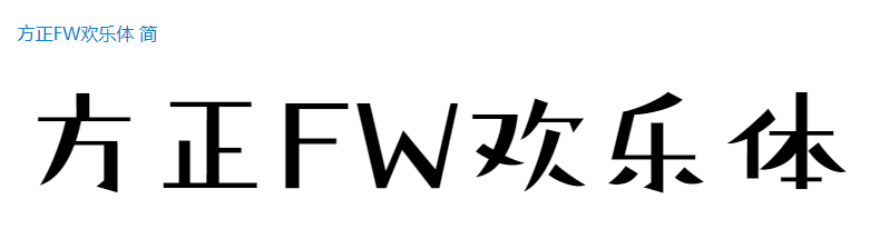 方正FW欢乐体 简