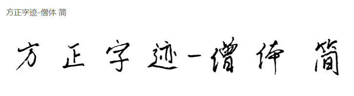 方正字迹-僧体 简