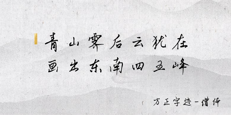 方正字迹-僧体 简