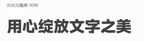 汉仪元隆黑家族