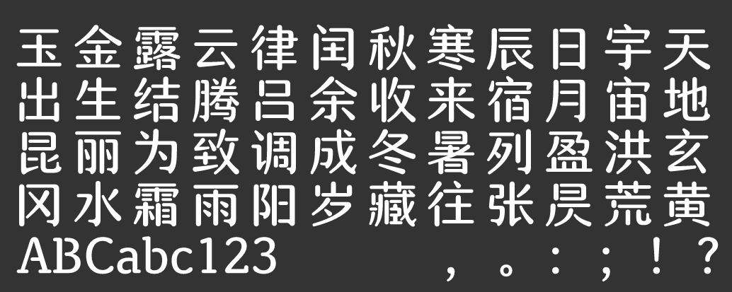 汉仪清芬体 W