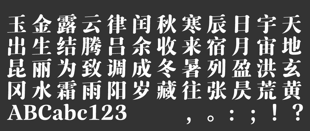 汉仪瑞云妃宋 W
