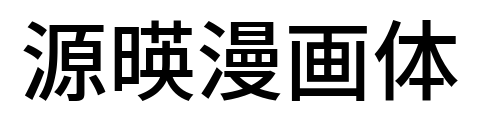 源暎漫画体GenEiLateGoN