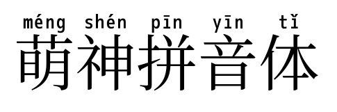 萌神拼音体