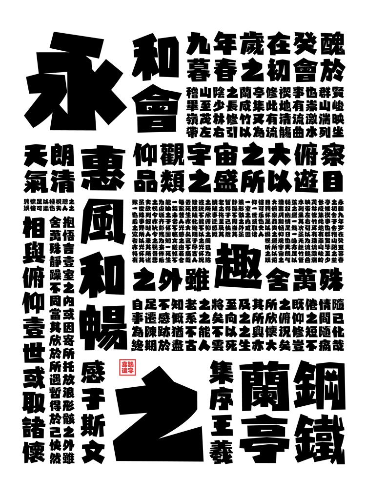 喜鹊造字新字-喜鹊直率体