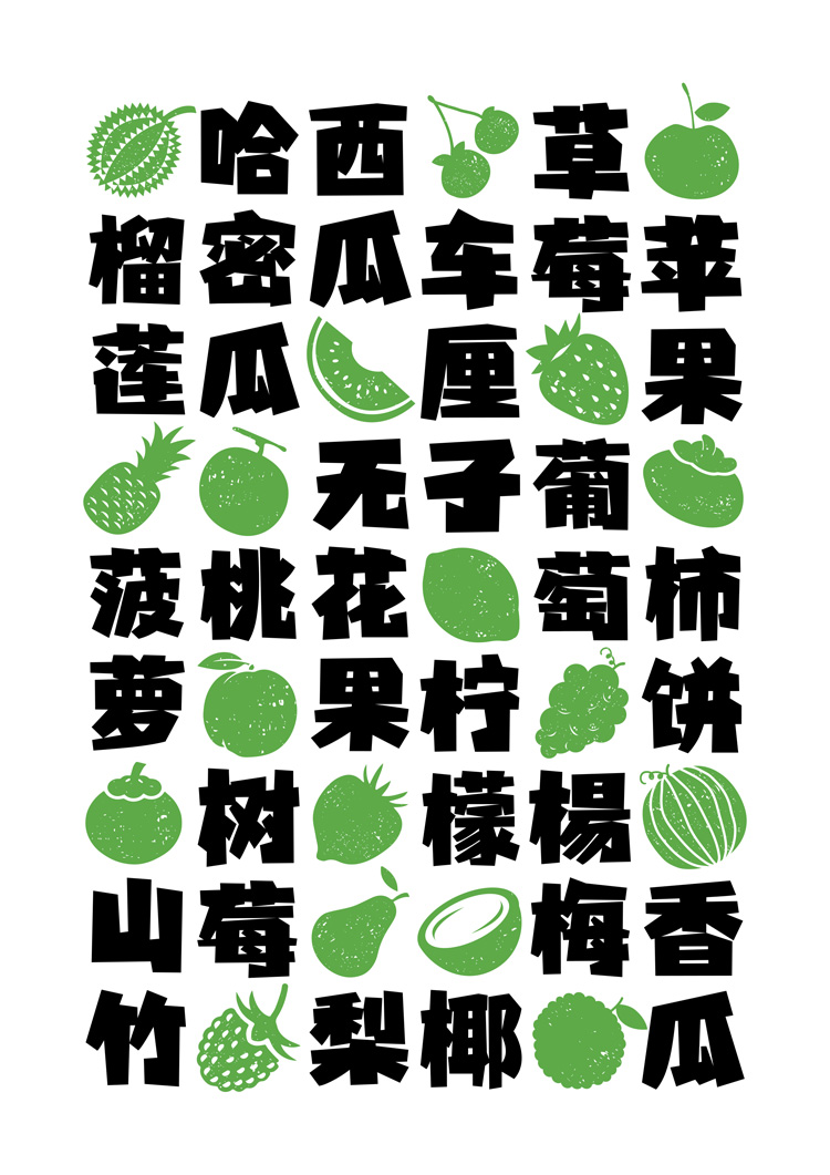 喜鹊造字新字-喜鹊直率体