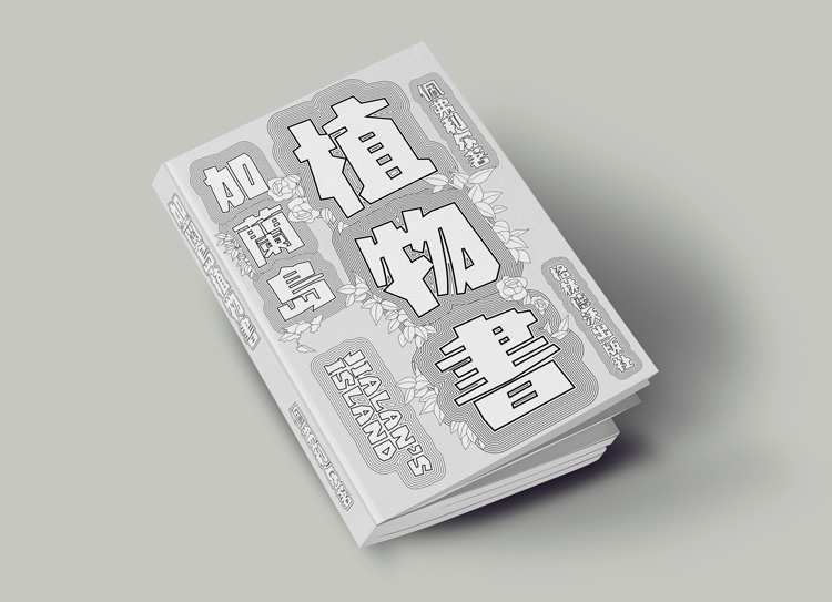 喜鹊造字新字-喜鹊直率体