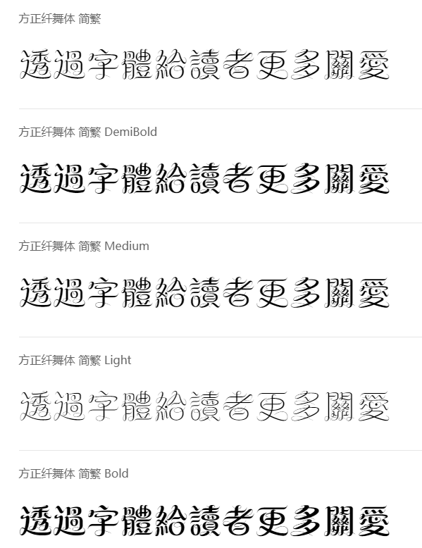 方正纤舞体家族