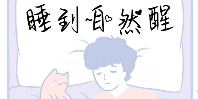 方正手迹-睡到自然醒