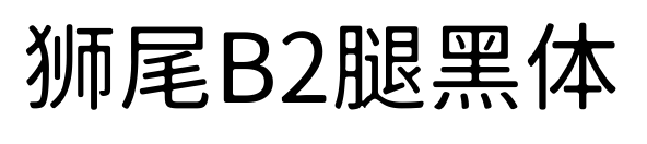 狮尾B2腿黑体字体下载