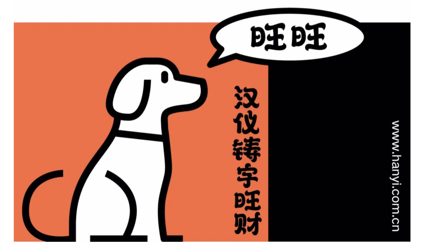 汉仪铸字旺财 W