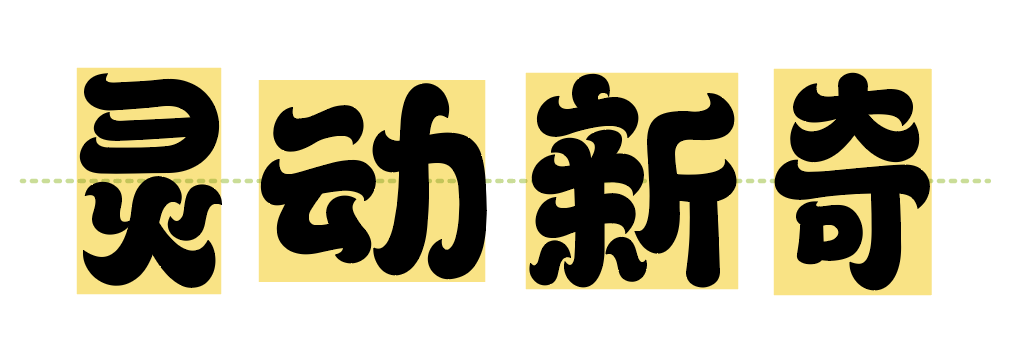 汉仪铸字旺财 W