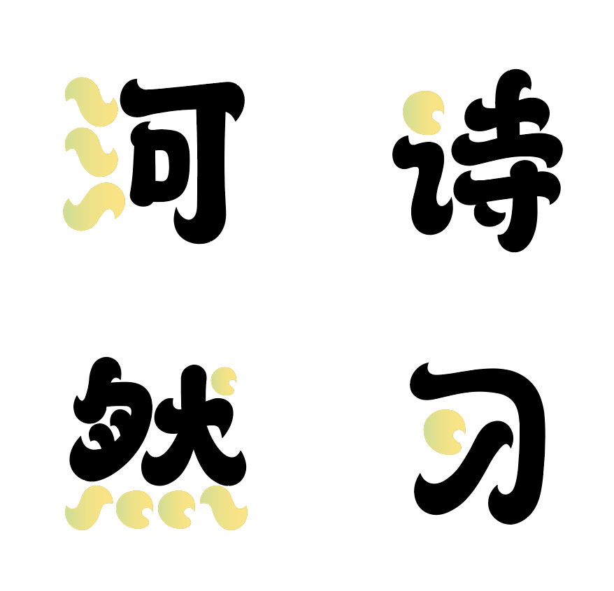 汉仪铸字旺财 W