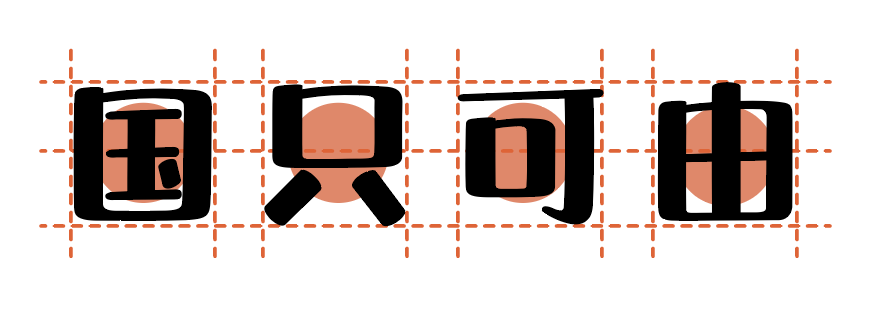 20200529091413_23754 汉仪晓波梦想家