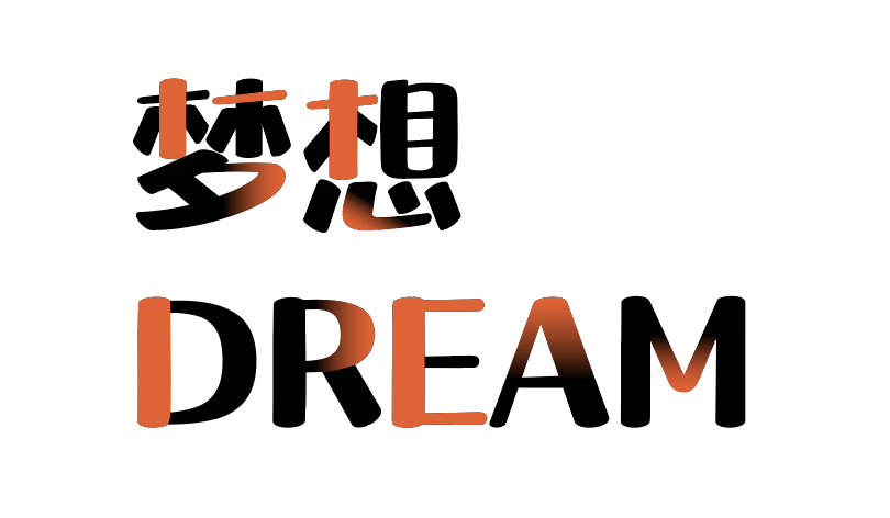 20200529091555_74006 汉仪晓波梦想家