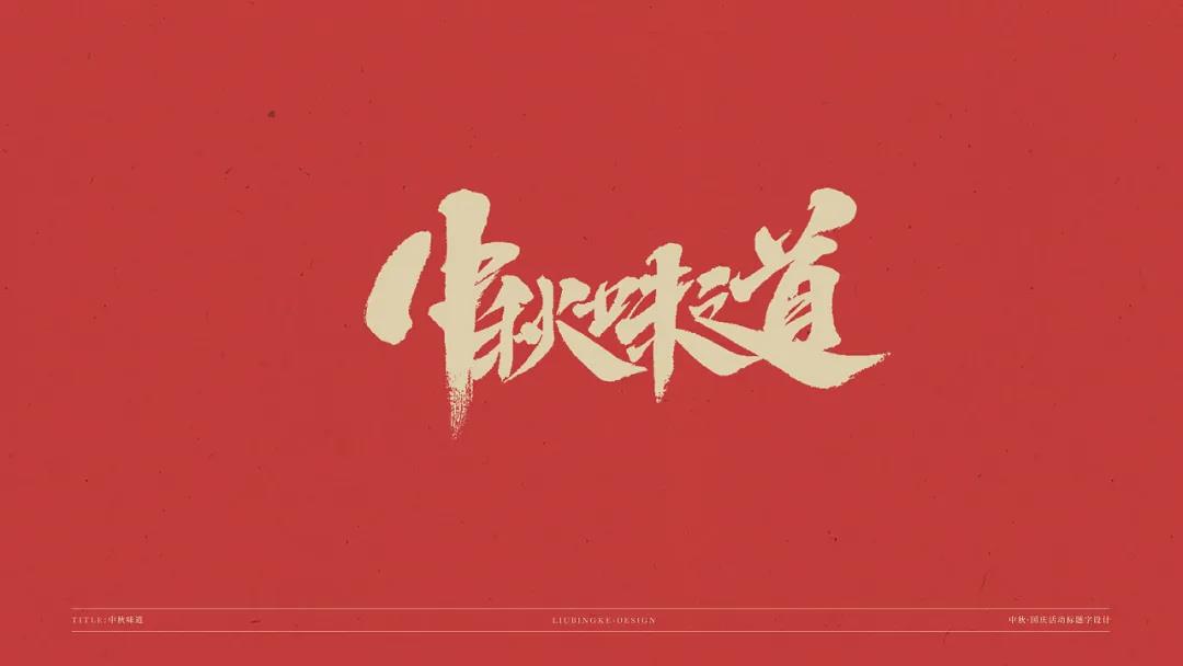 中秋\国庆标题字体设计素材，免费可商用字体设计素材下载