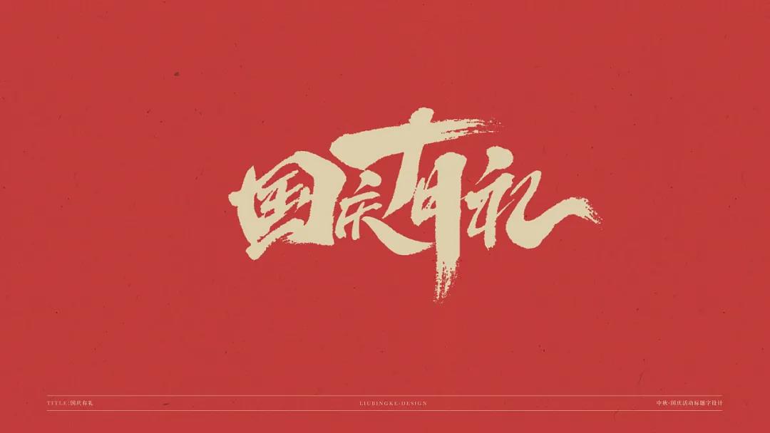 中秋\国庆标题字体设计素材，免费可商用字体设计素材下载