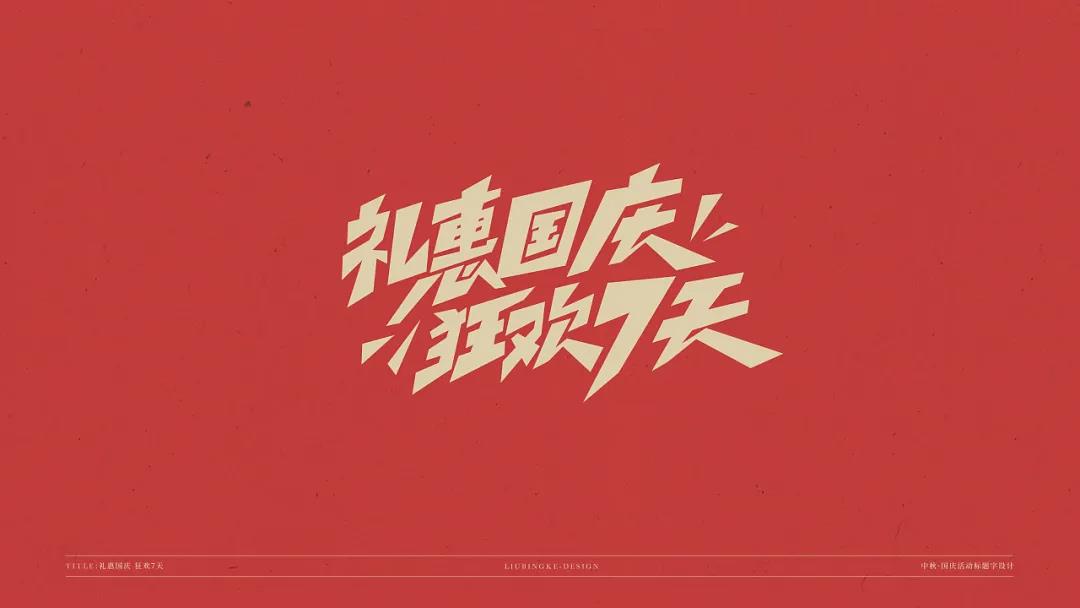 中秋\国庆标题字体设计素材，免费可商用字体设计素材下载