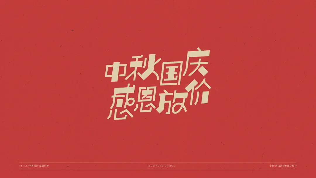 中秋\国庆标题字体设计素材，免费可商用字体设计素材下载