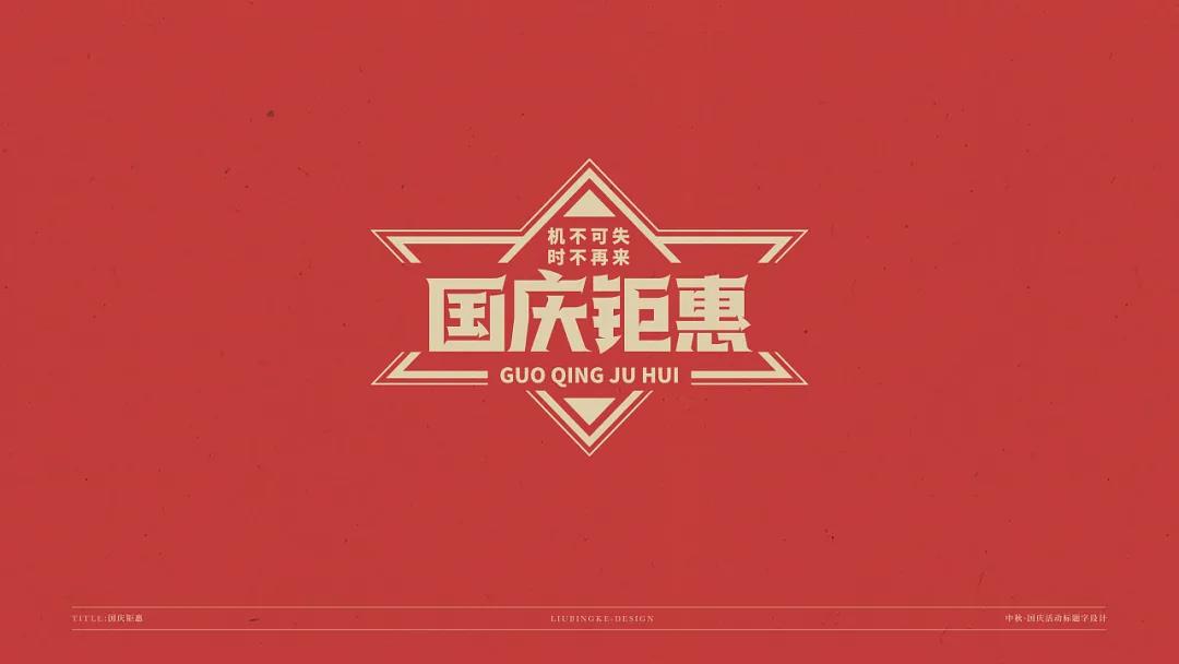 中秋\国庆标题字体设计素材，免费可商用字体设计素材下载