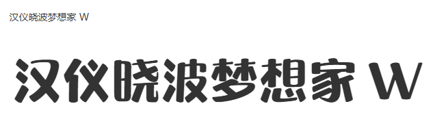 汉仪晓波梦想家