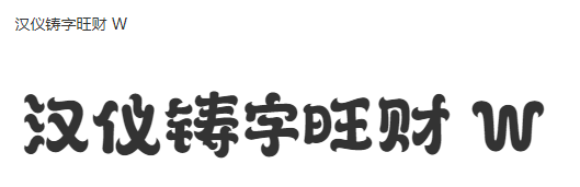 汉仪铸字旺财 W