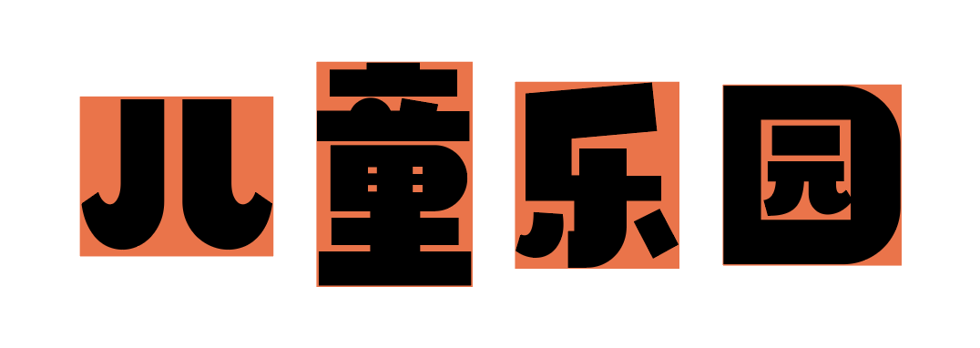 20200526092919_76906 汉仪铸字儿童乐园 W