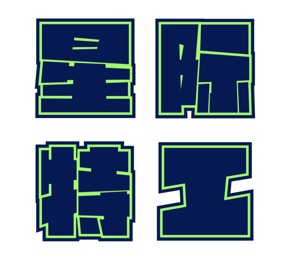 汉仪铸字星际黑 W