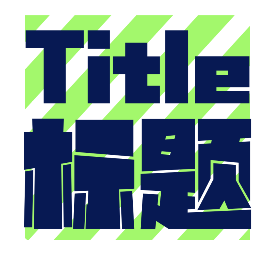 汉仪铸字星际黑 W