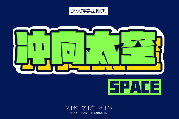 汉仪铸字星际黑 W
