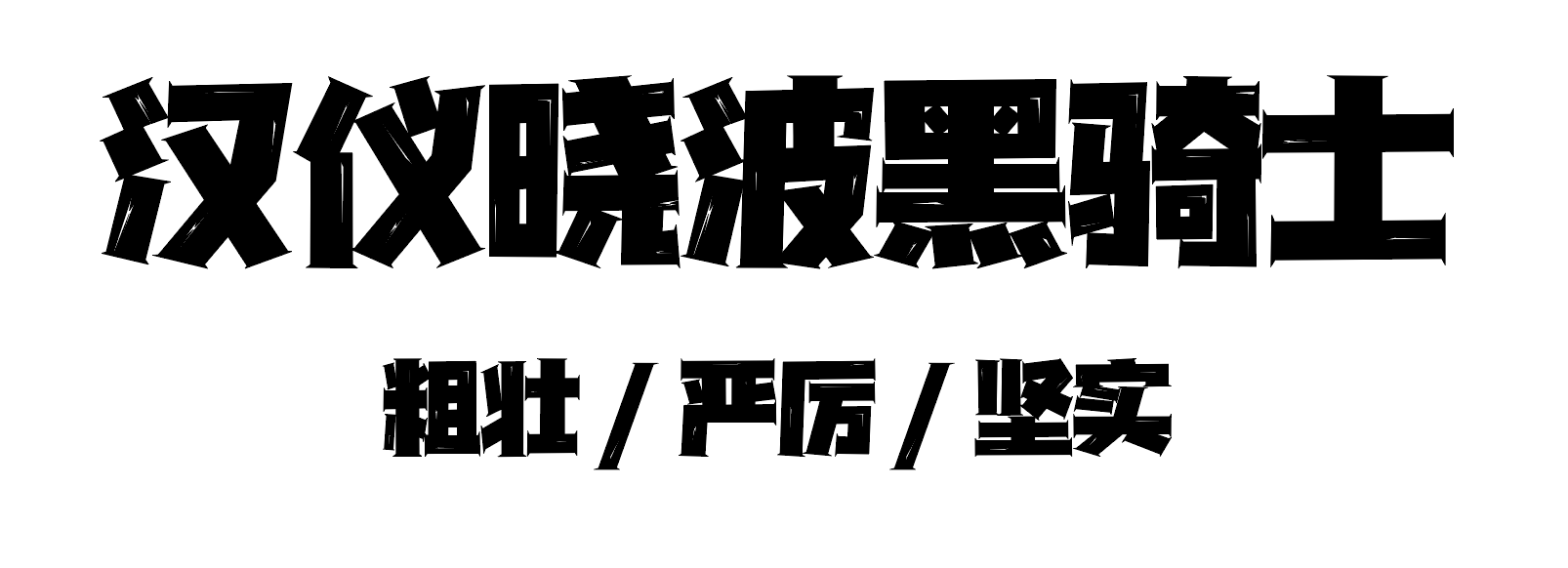 汉仪晓波黑骑士 W
