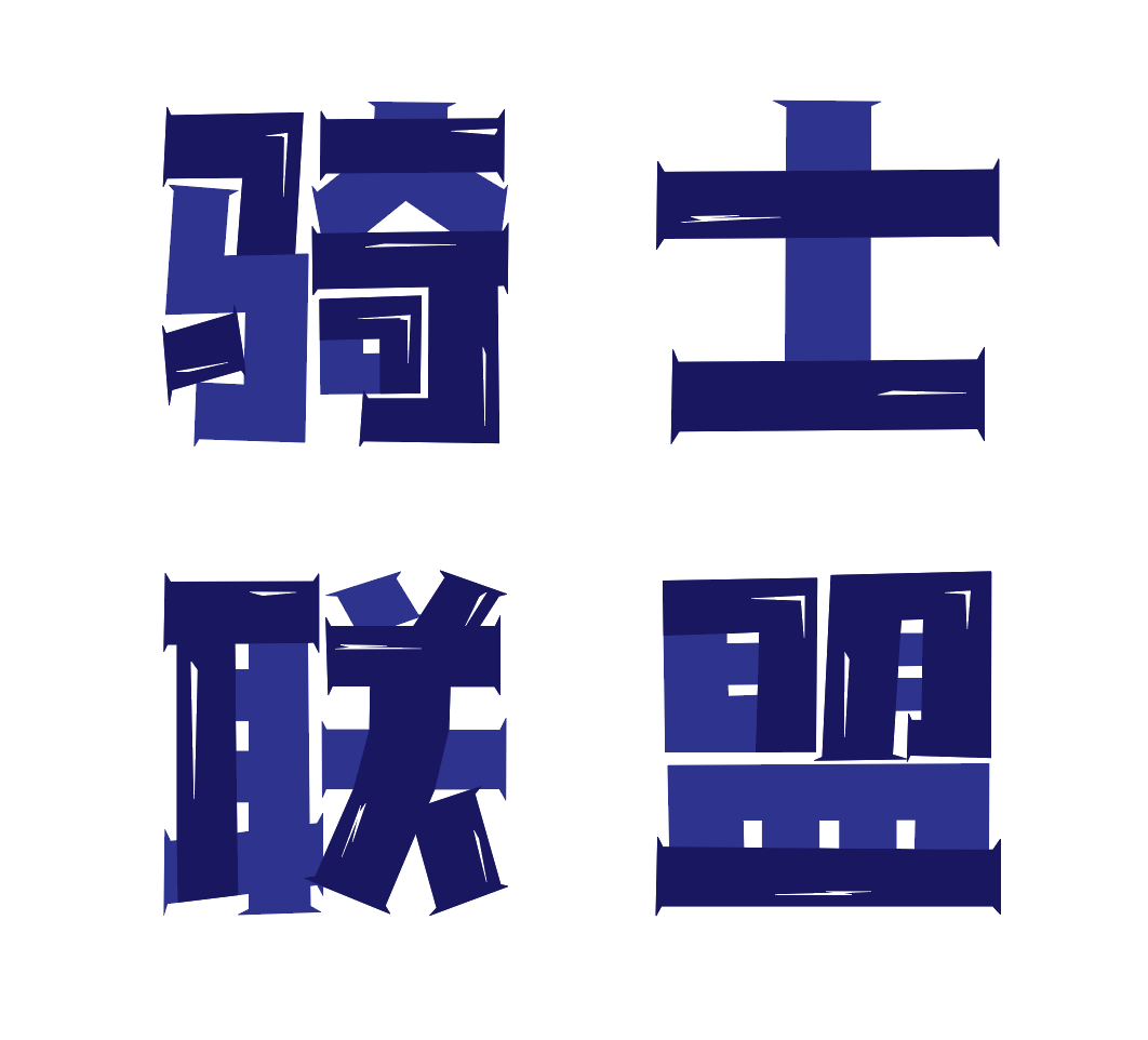 汉仪晓波黑骑士 W