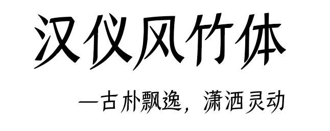 20200622064636_10477-2 汉仪风竹体 W