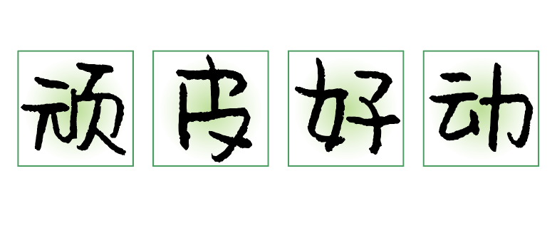 汉仪尚巍小顽童 W