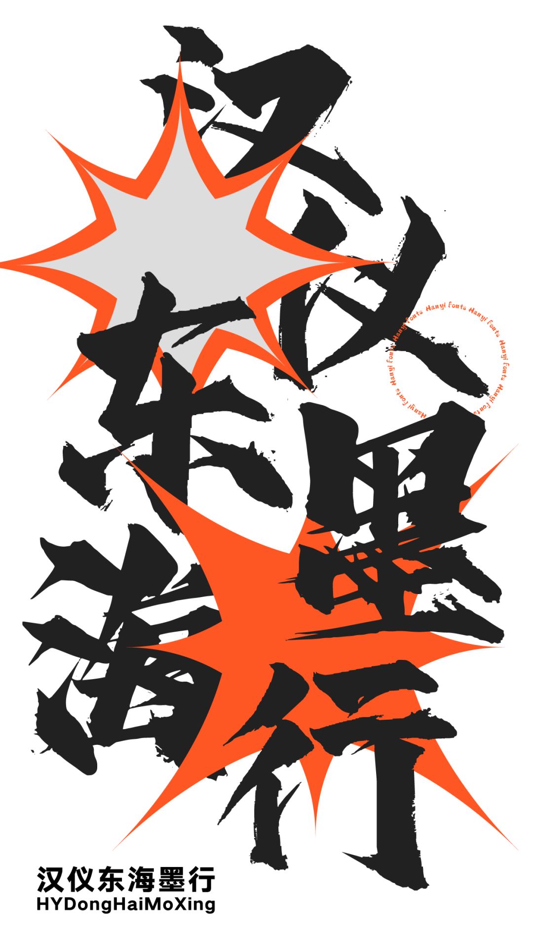 汉仪东海墨行 W