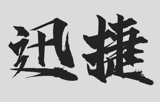 汉仪东海墨行 W