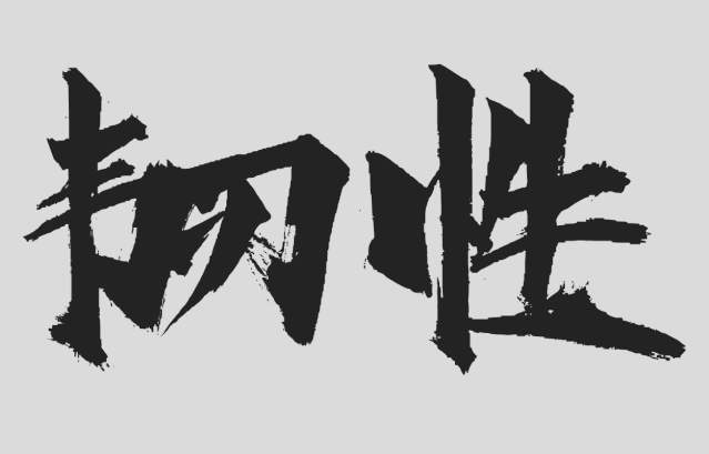 汉仪东海墨行 W