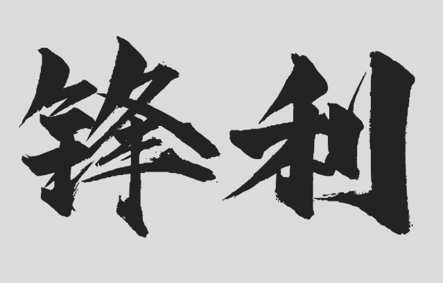 汉仪东海墨行 W