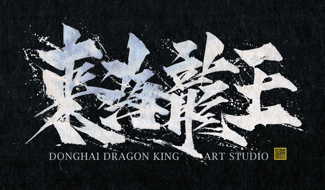 汉仪东海墨行 W