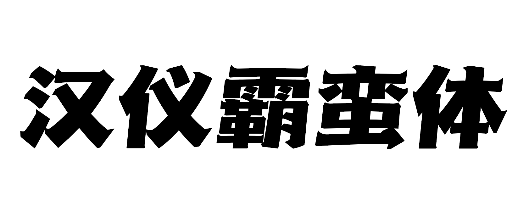 汉仪霸蛮体 W