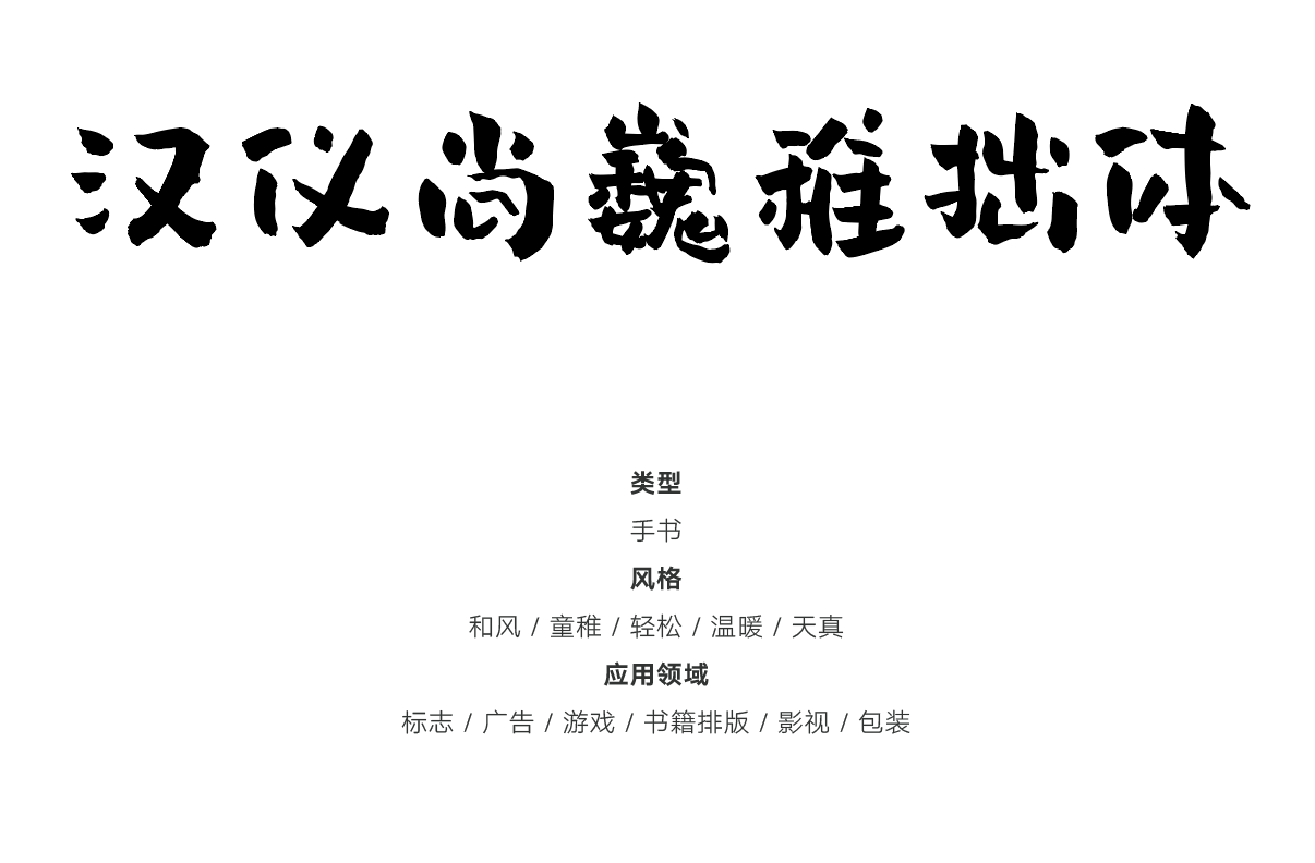 汉仪尚巍稚拙体 W