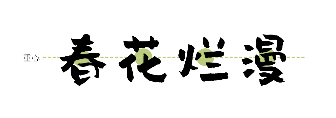 汉仪尚巍稚拙体 W
