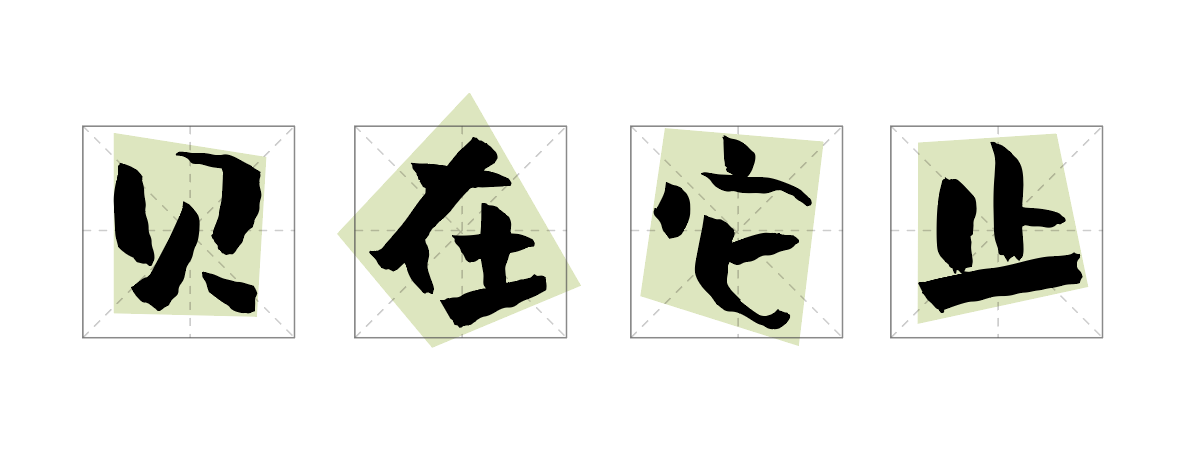 汉仪尚巍稚拙体 W