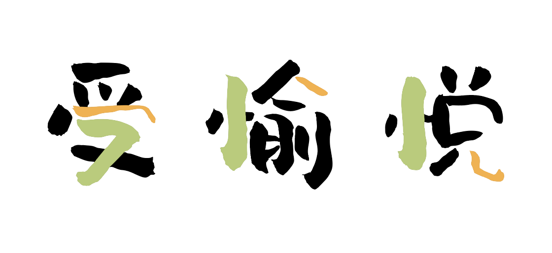 汉仪尚巍稚拙体 W